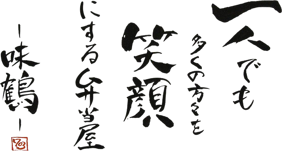一人でも多くの方々を笑顔にする弁当屋 味鶴