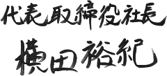 代表取締役社長 横田 裕紀