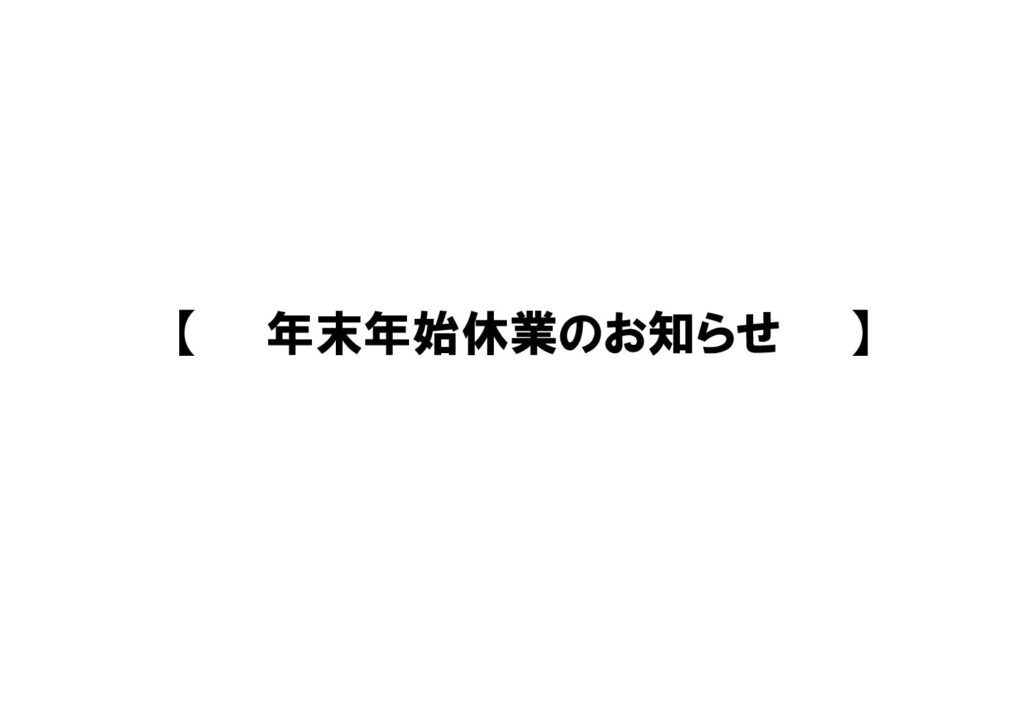 【　年末年始休業のお知らせ　】